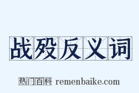 战殁反义词是什么意思的图片